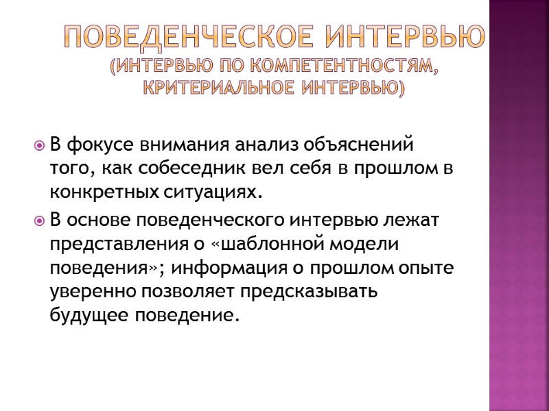 поведенческое интервью (интервью по компетентностям, критериальное интервью)   В фокусе внимания анализ объяснений